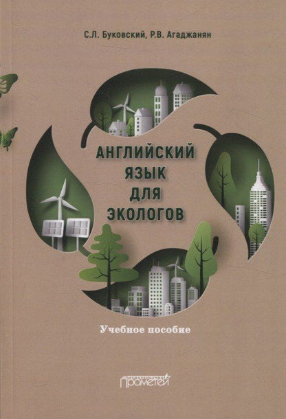 Рубен Агаджанян: Английский язык для экологов. Учебное пособие