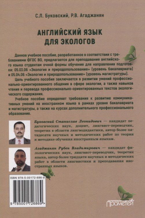 Рубен Агаджанян: Английский язык для экологов. Учебное пособие