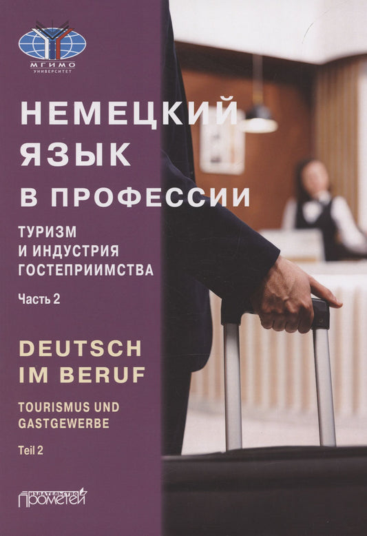 Юлия Мюллер: Deutsch im Beruf. Tourismus und Gastgewerbe. Teil 2: Учебник
