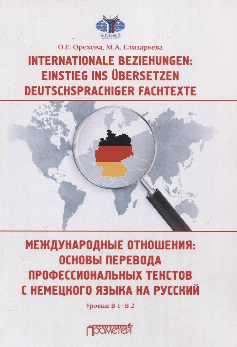 Мария Елизарьева: Internationale Beziehungen: Einstieg ins ?bersetzen deutschsprachiger Fachtexte = Международные отношения: основы перевода профессиональных текстов с немецкого языка на русский Уровни В1-В2