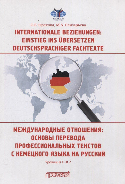 Мария Елизарьева: Internationale Beziehungen: Einstieg ins ?bersetzen deutschsprachiger Fachtexte = Международные отношения: основы перевода профессиональных текстов с немецкого языка на русский Уровни В1-В2