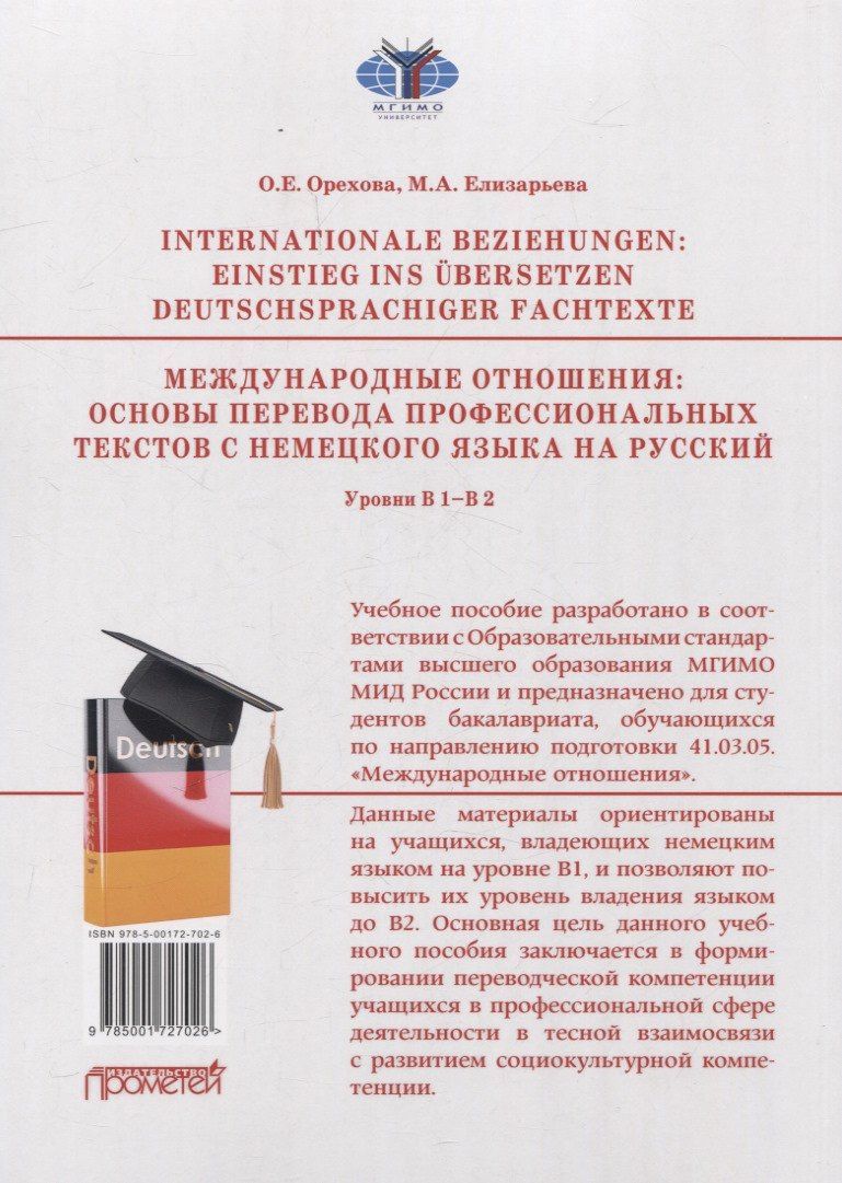 Мария Елизарьева: Internationale Beziehungen: Einstieg ins ?bersetzen deutschsprachiger Fachtexte = Международные отношения: основы перевода профессиональных текстов с немецкого языка на русский Уровни В1-В2