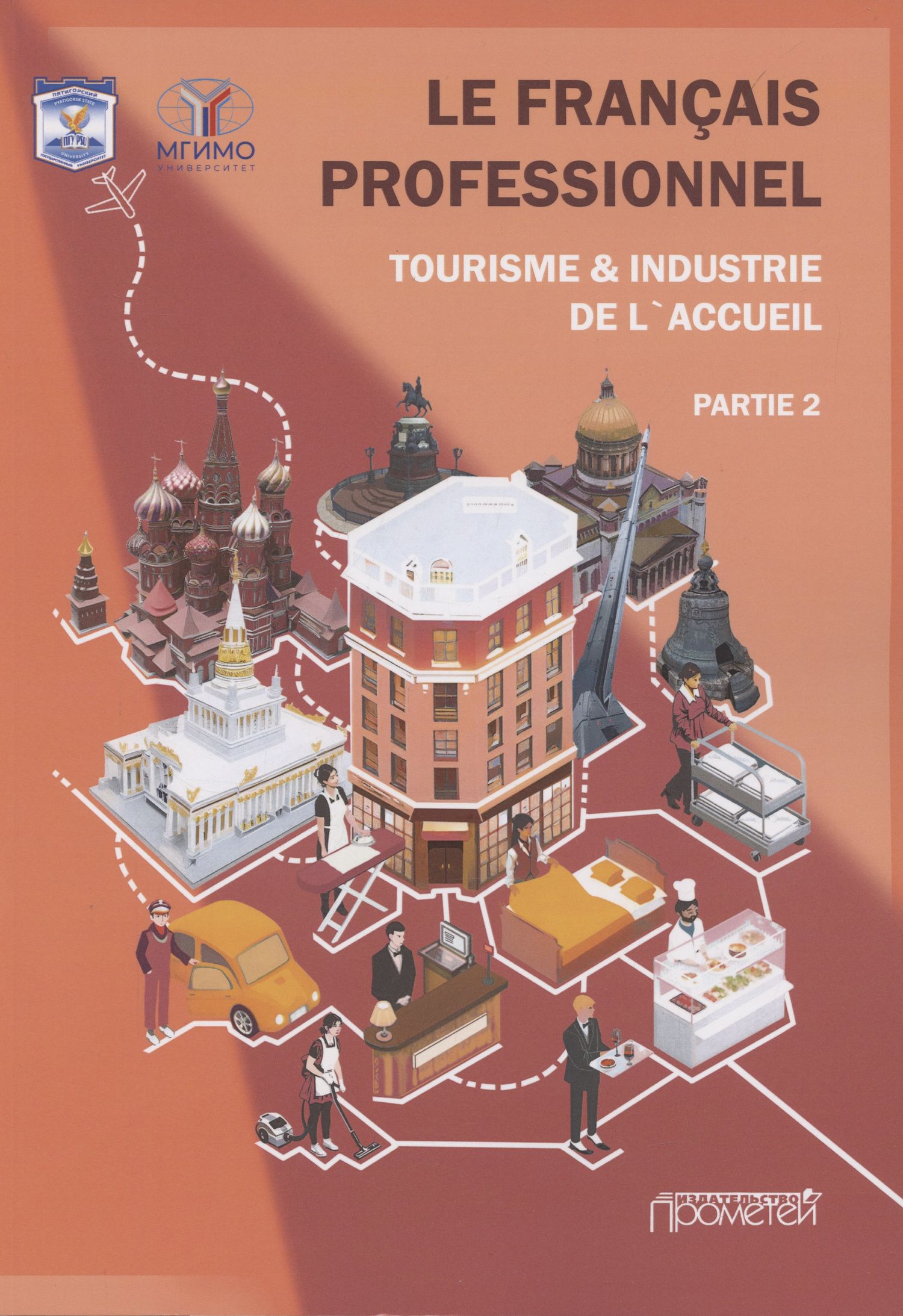 Н. Левина: Le Franсais professionnel. Tourisme & Industrie de l’accueil. Partie 2: Учебник для вузов