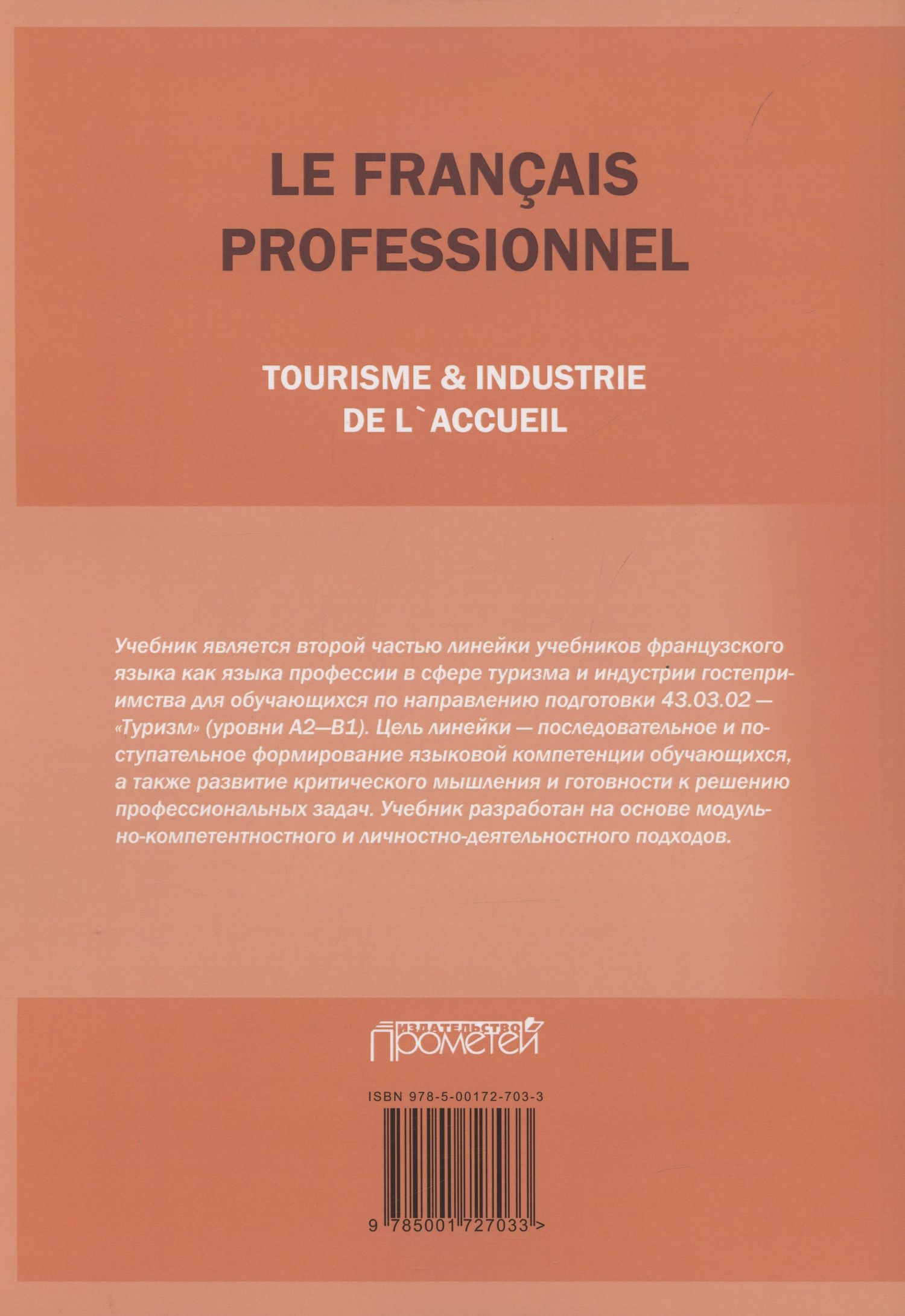 Н. Левина: Le Franсais professionnel. Tourisme & Industrie de l’accueil. Partie 2: Учебник для вузов