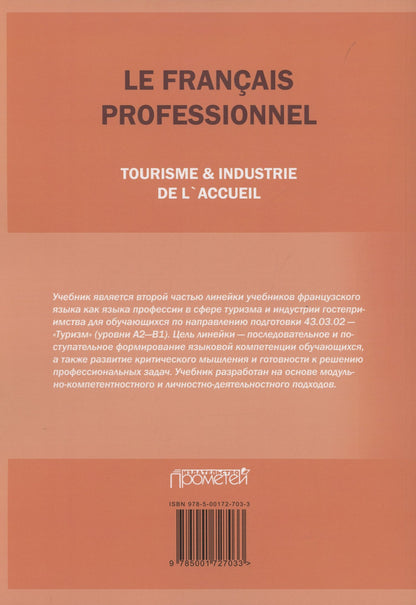 Н. Левина: Le Franсais professionnel. Tourisme & Industrie de l’accueil. Partie 2: Учебник для вузов