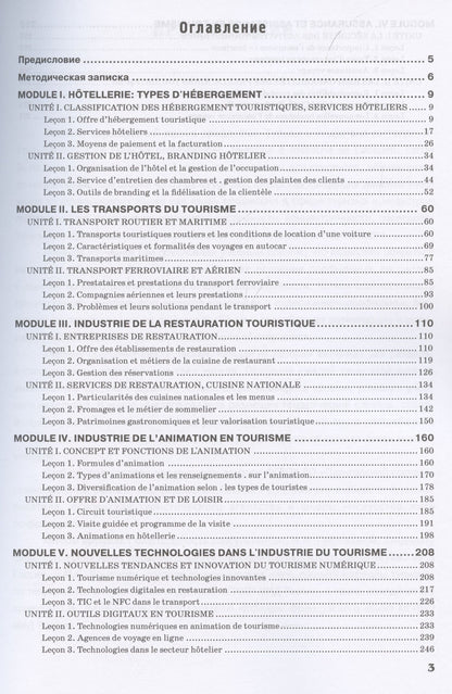 Н. Левина: Le Franсais professionnel. Tourisme & Industrie de l’accueil. Partie 2: Учебник для вузов