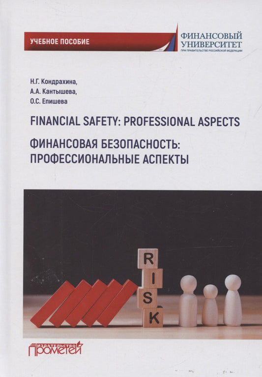 Наталья Кондрахина: Financial safety: professional aspects / Финансовая безопасность: профессиональные аспекты. Учебное пособие для вузов