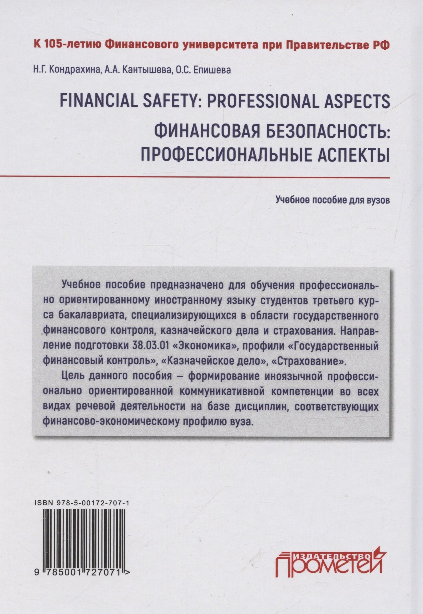 Наталья Кондрахина: Financial safety: professional aspects / Финансовая безопасность: профессиональные аспекты. Учебное пособие для вузов