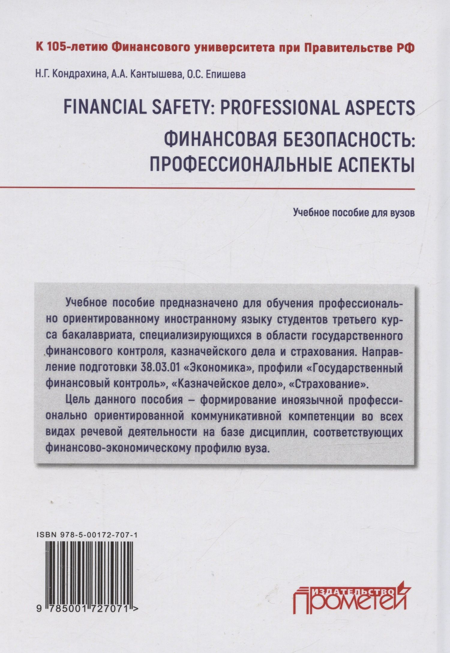 Наталья Кондрахина: Financial safety: professional aspects / Финансовая безопасность: профессиональные аспекты. Учебное пособие для вузов