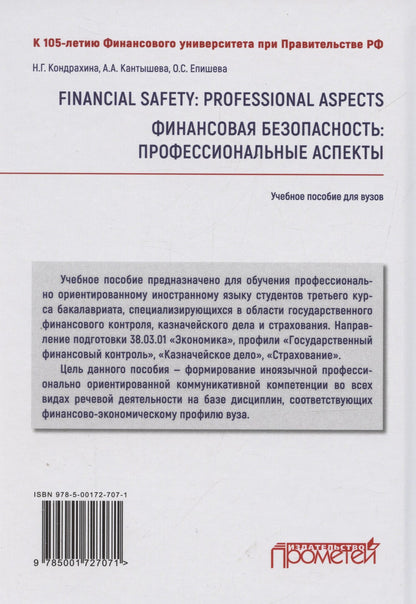 Наталья Кондрахина: Financial safety: professional aspects / Финансовая безопасность: профессиональные аспекты. Учебное пособие для вузов