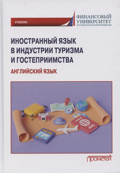 Ирина Климова: Иностранный язык в индустрии туризма и гостеприимства (английский язык): Учебник