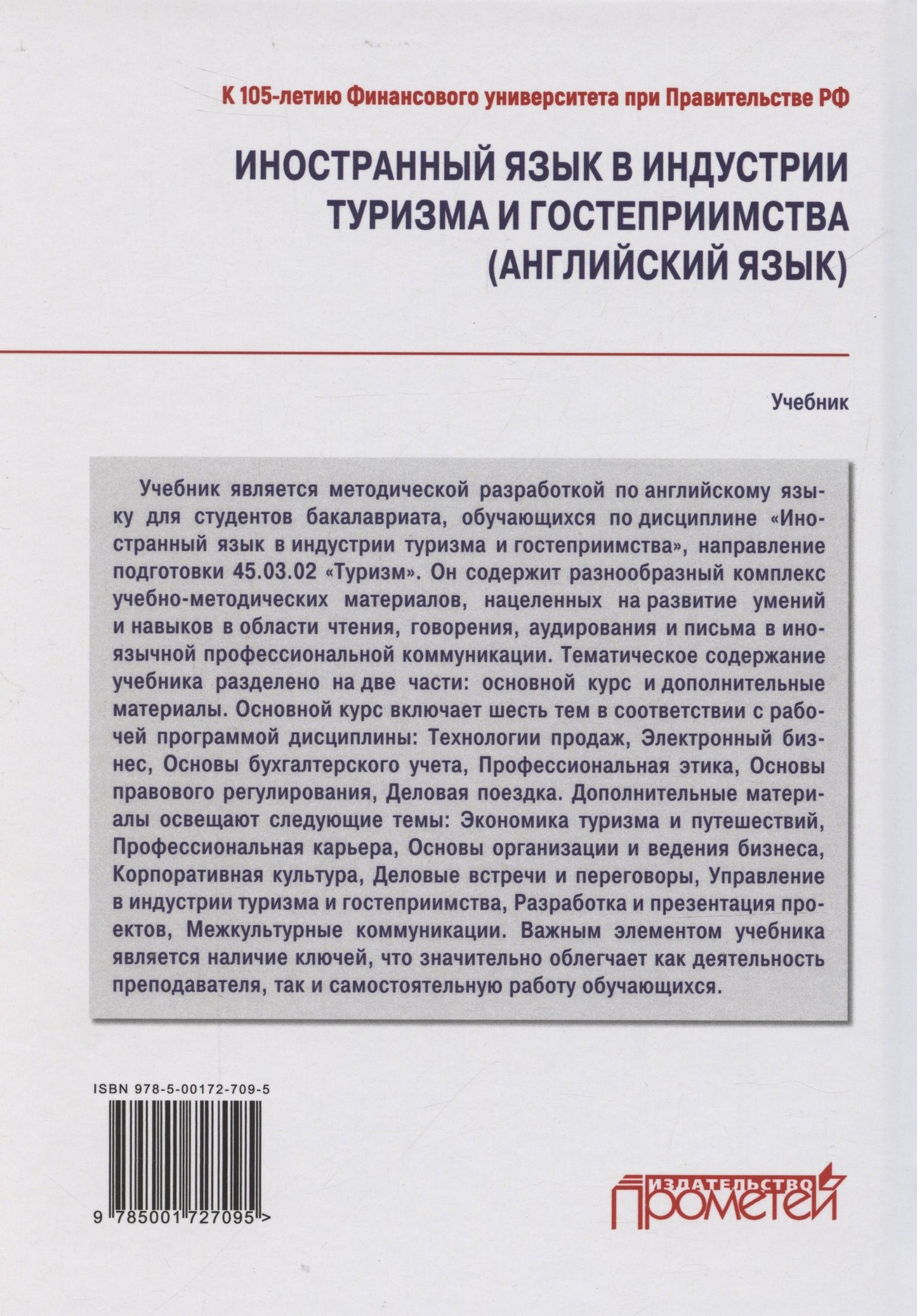 Ирина Климова: Иностранный язык в индустрии туризма и гостеприимства (английский язык): Учебник
