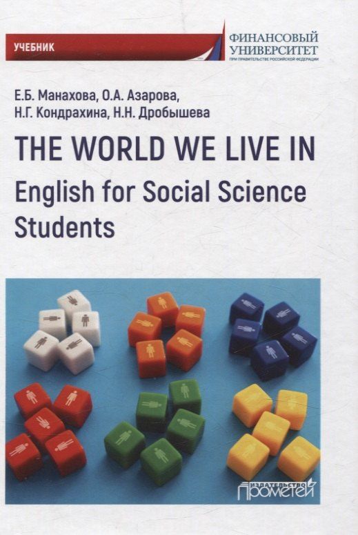 Офелия Азарова: The World We Live In. English for Social Science Students. Учебник