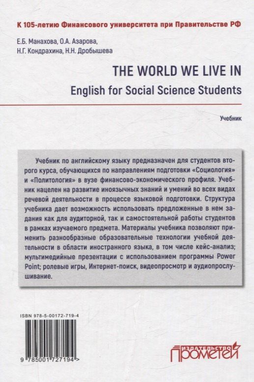 Офелия Азарова: The World We Live In. English for Social Science Students. Учебник