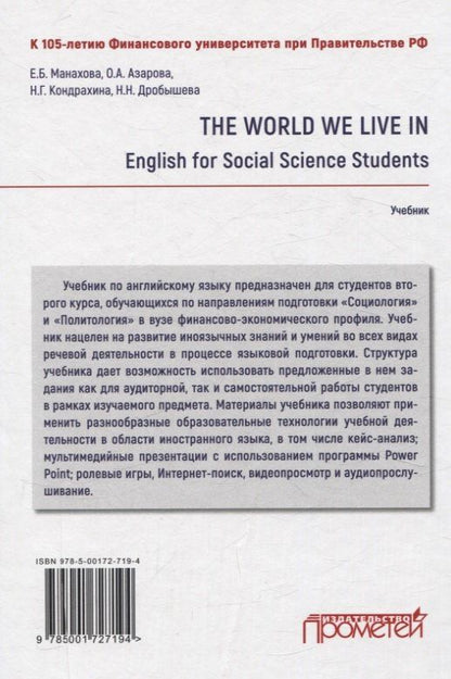 Офелия Азарова: The World We Live In. English for Social Science Students. Учебник