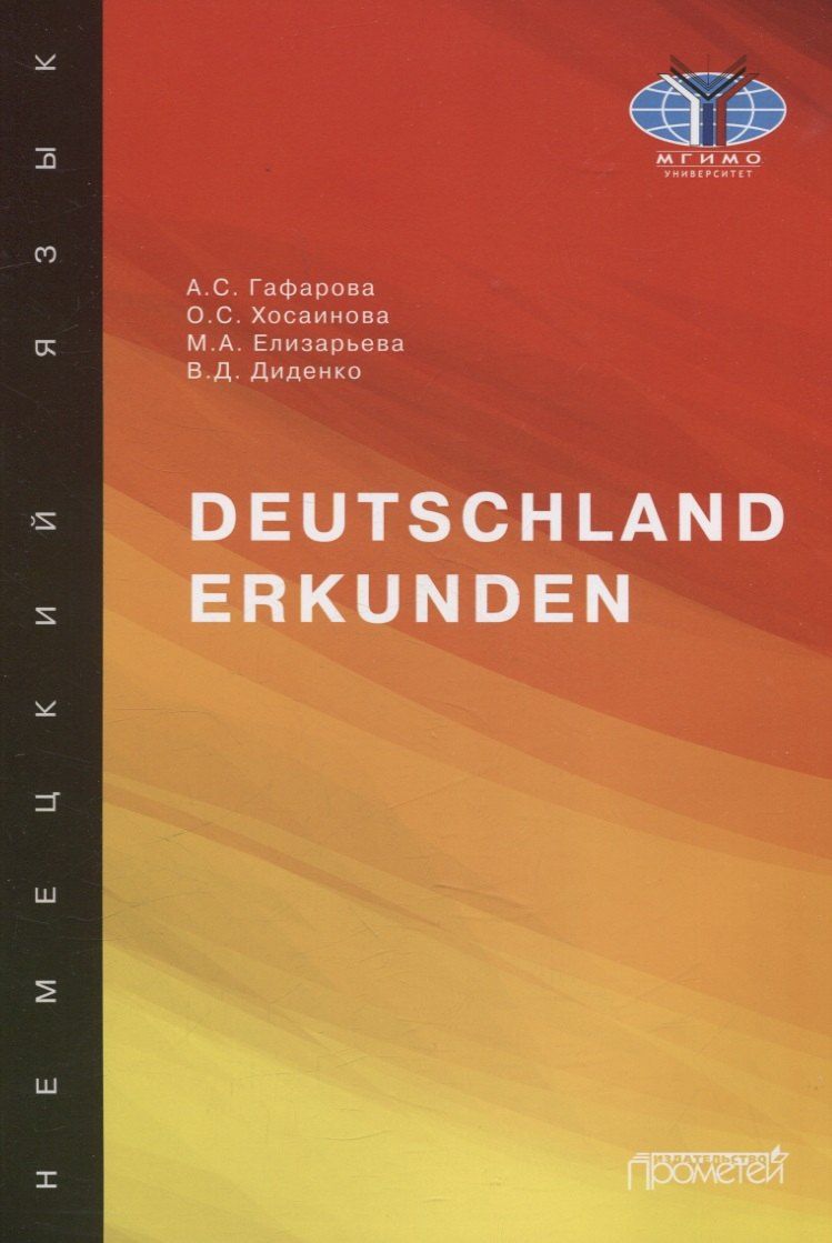 М.А. Елизарьева: Deutschland erkunden. Учебное пособие
