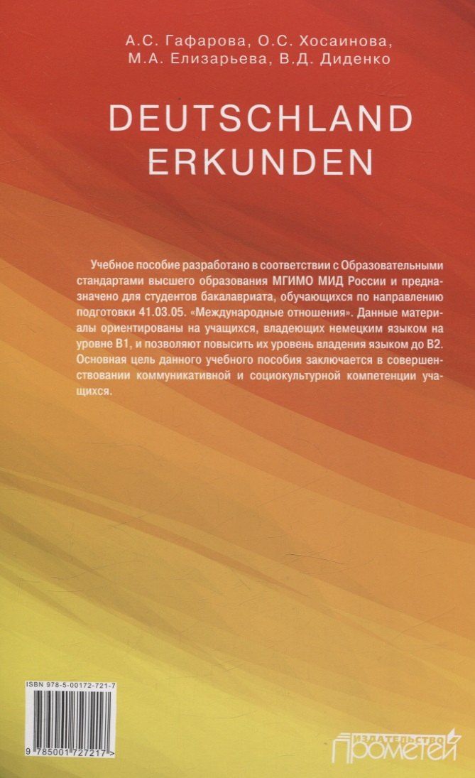М.А. Елизарьева: Deutschland erkunden. Учебное пособие