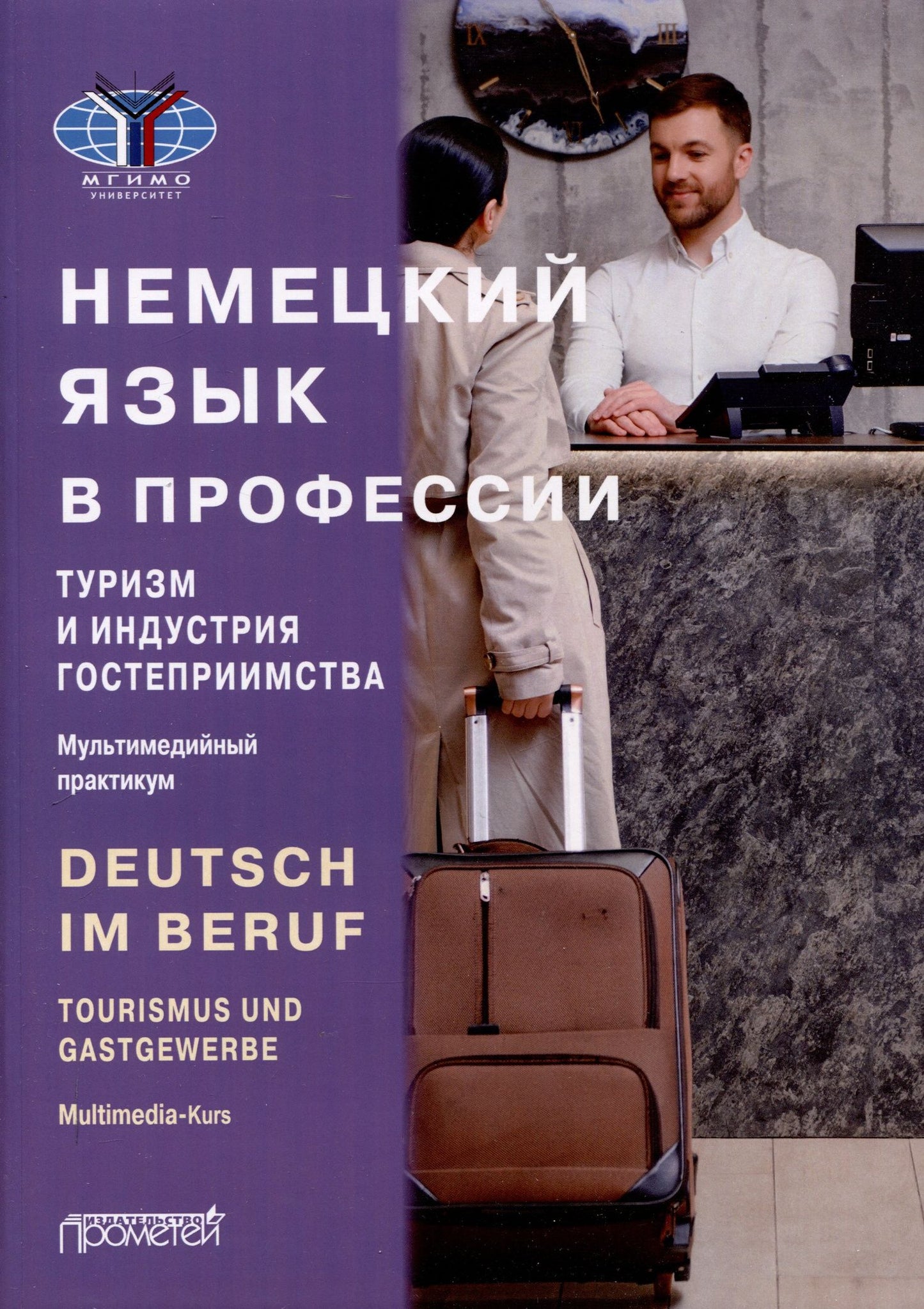 Юлия Мюллер: Deutsch im Beruf. Tourismus und Gastgewerbe. Multimedia-Kurs = Немецкий язык в профессии. Туризм и индустрия гостеприимства. Мультимедийный курс. Уровни А 2–В 2