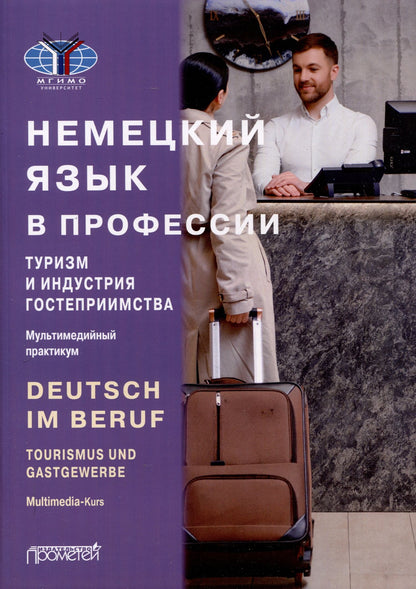 Юлия Мюллер: Deutsch im Beruf. Tourismus und Gastgewerbe. Multimedia-Kurs = Немецкий язык в профессии. Туризм и индустрия гостеприимства. Мультимедийный курс. Уровни А 2–В 2