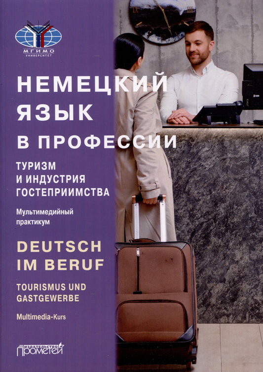 Юлия Мюллер: Deutsch im Beruf. Tourismus und Gastgewerbe. Multimedia-Kurs = Немецкий язык в профессии. Туризм и индустрия гостеприимства. Мультимедийный курс. Уровни А 2–В 2