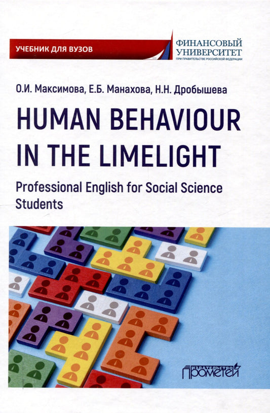 Ольга Максимова: Human Behaviour in the Limelight. Professional English for Social Science Students: Учебник по английскому языку для третьего года обучения по направлениям «Социология» и «Политология»