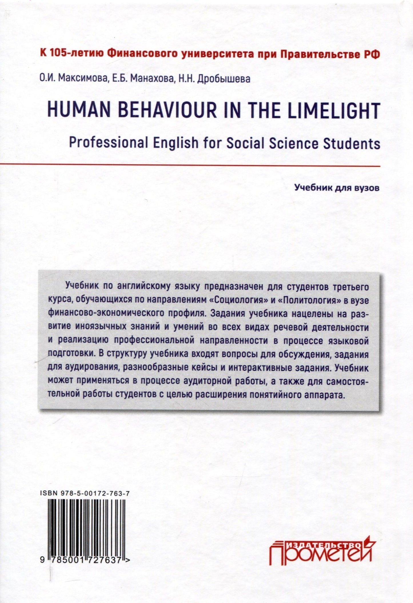 Ольга Максимова: Human Behaviour in the Limelight. Professional English for Social Science Students: Учебник по английскому языку для третьего года обучения по направлениям «Социология» и «Политология»