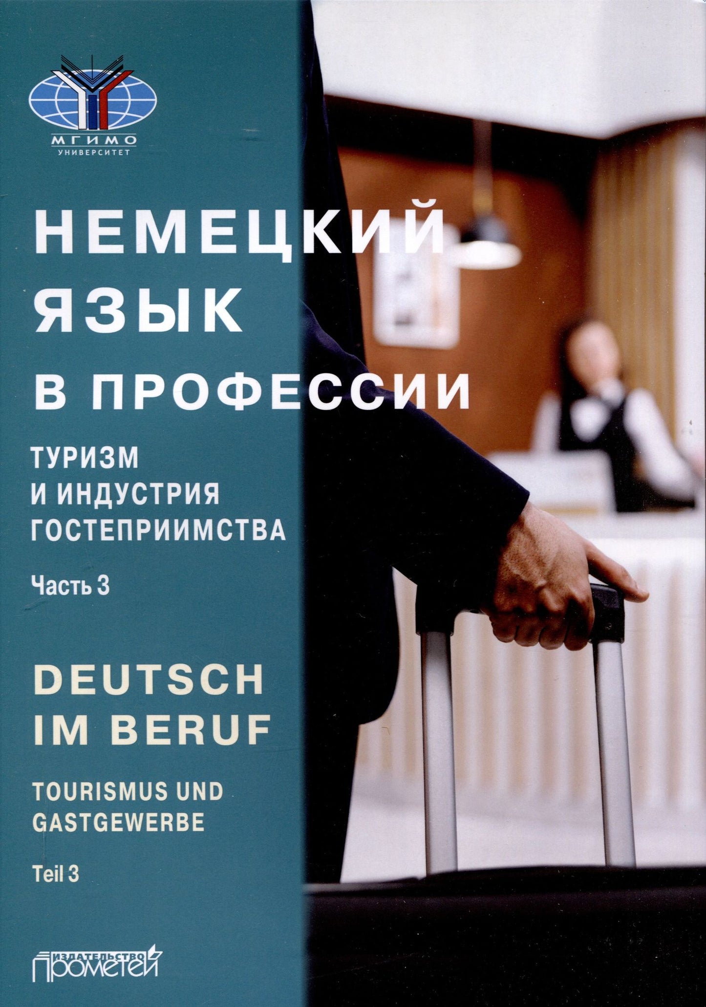 Юлия Мюллер: Deutsch im Beruf. Tourismus und Gastgewerbe. Teil 3 = Немецкий язык в профессии. Туризм и индустрия гостеприимства. Часть 3: Учебник
