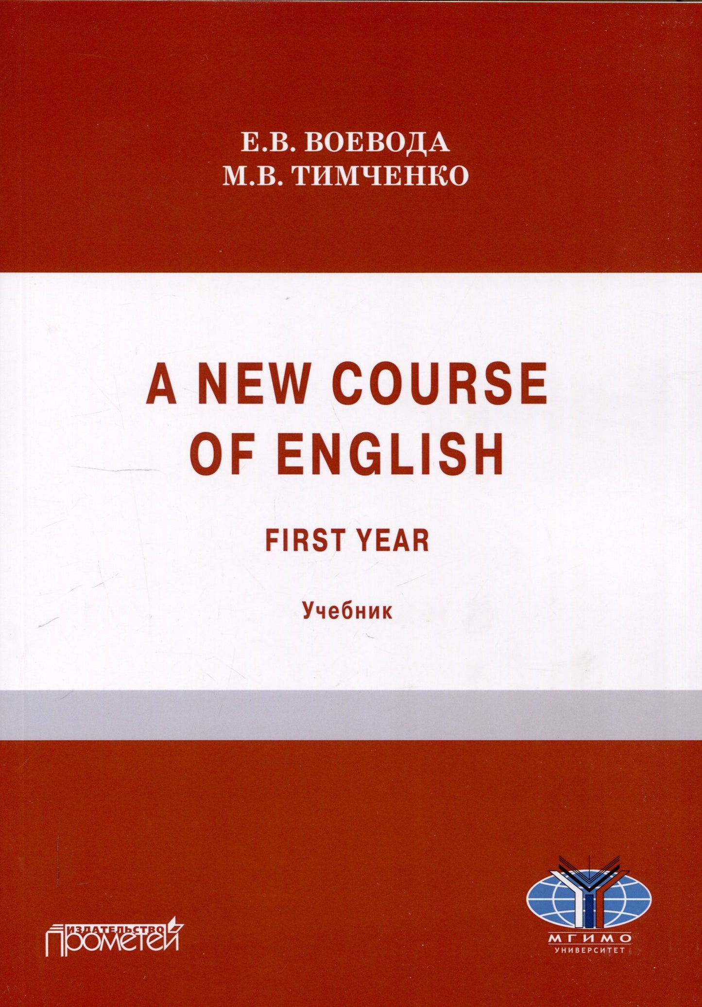 Мария Тимченко: A new course of English. First year (Новый курс английского языка. Для студентов I курса): учебник