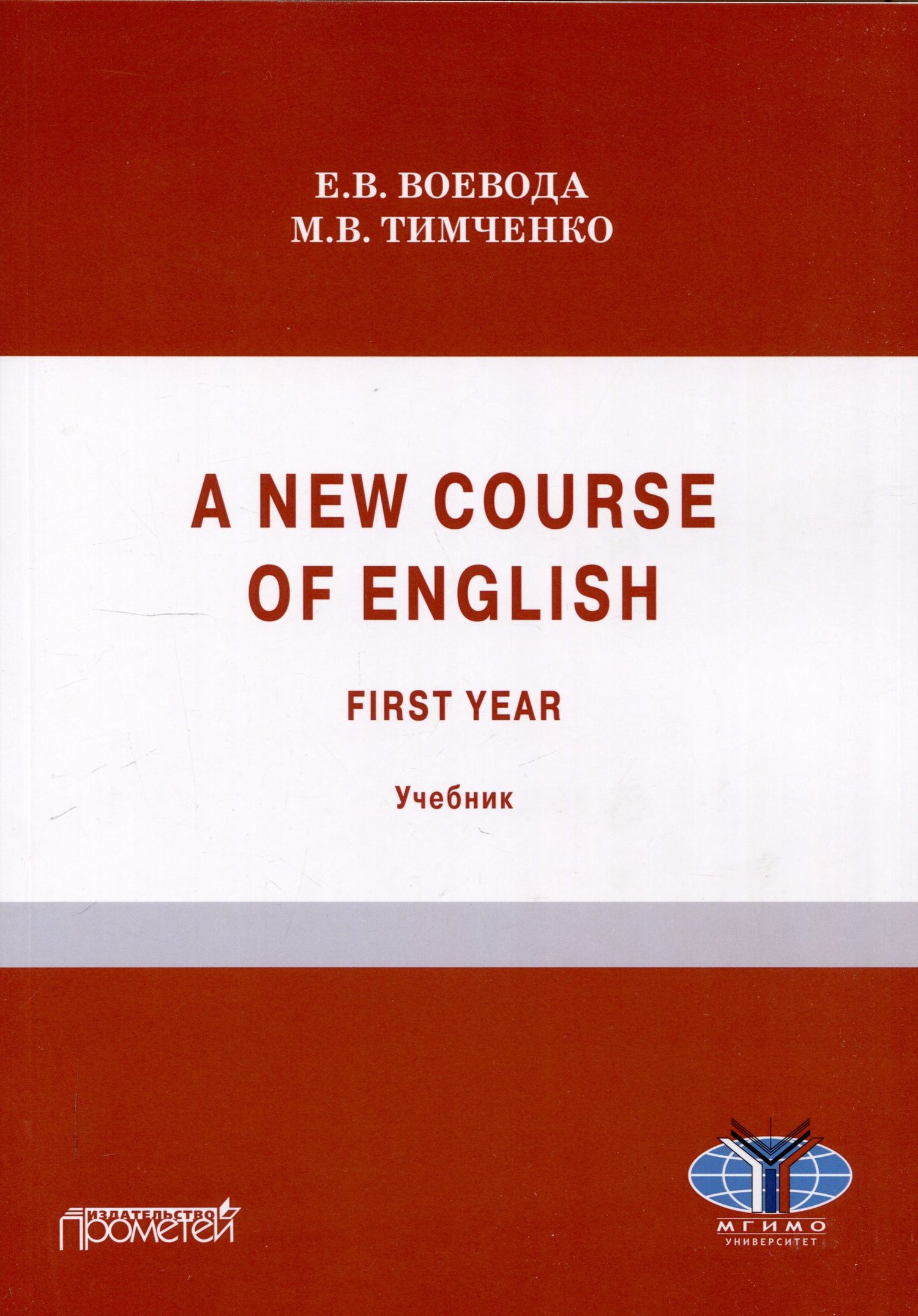 Мария Тимченко: A new course of English. First year (Новый курс английского языка. Для студентов I курса): учебник