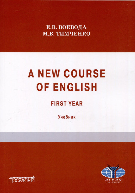 Мария Тимченко: A new course of English. First year (Новый курс английского языка. Для студентов I курса): учебник