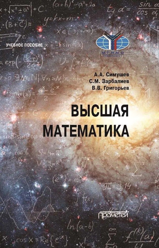 Сахавет Зарбалиев: Высшая математика: Учебное пособие