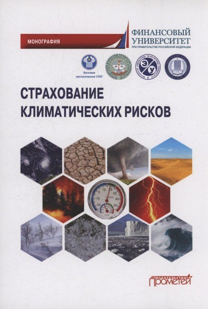 Тамара Белоусова: Страхование климатических рисков: Монография