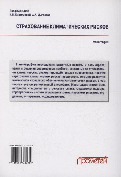 Тамара Белоусова: Страхование климатических рисков: Монография
