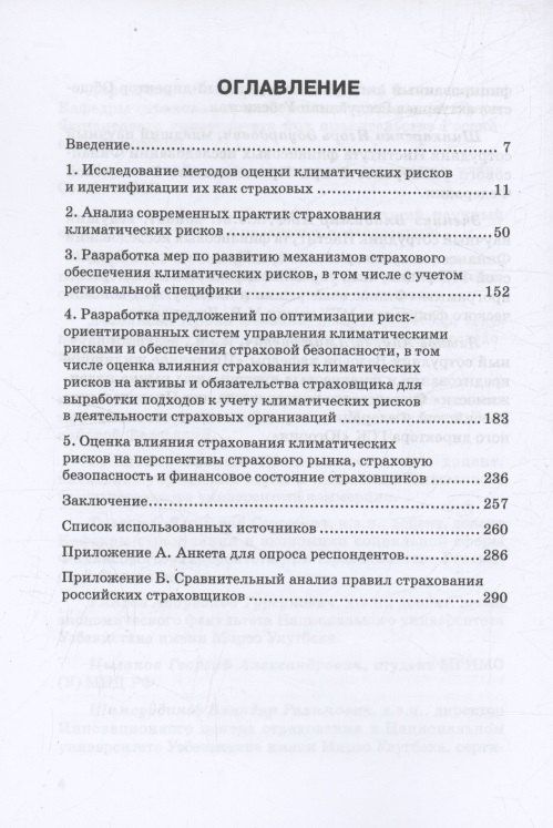 Тамара Белоусова: Страхование климатических рисков: Монография
