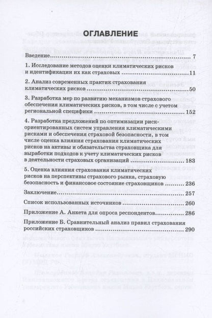Тамара Белоусова: Страхование климатических рисков: Монография