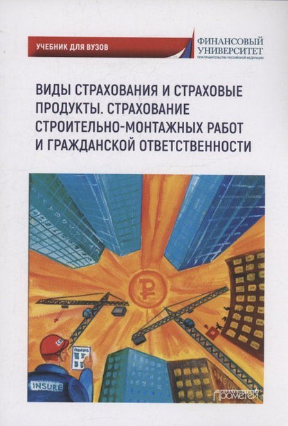 Надежда Кириллова: Виды страхования и страховые продукты. Страхование строительно-монтажных работ и гражданской ответственности: Учебник для вузов