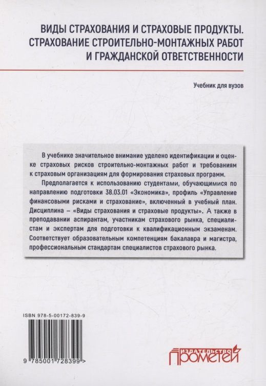 Надежда Кириллова: Виды страхования и страховые продукты. Страхование строительно-монтажных работ и гражданской ответственности: Учебник для вузов