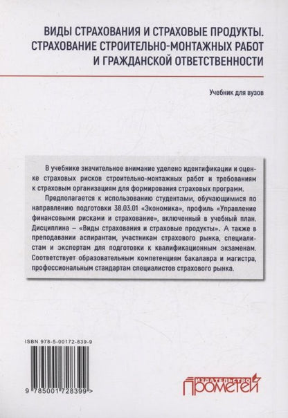 Надежда Кириллова: Виды страхования и страховые продукты. Страхование строительно-монтажных работ и гражданской ответственности: Учебник для вузов