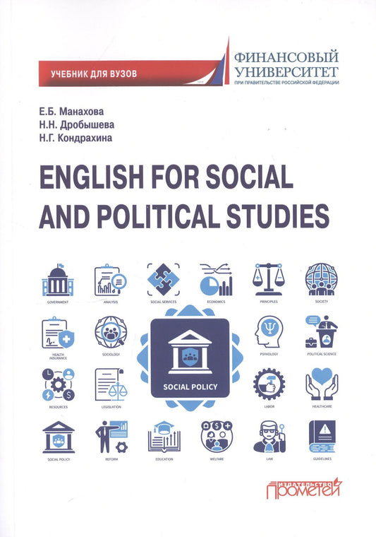 Наталия Дробышева: English for Social and Political Studies: Учебник по английскому языку для первого года обучения в бакалавриате по направлениям «Социология» и «Политология»