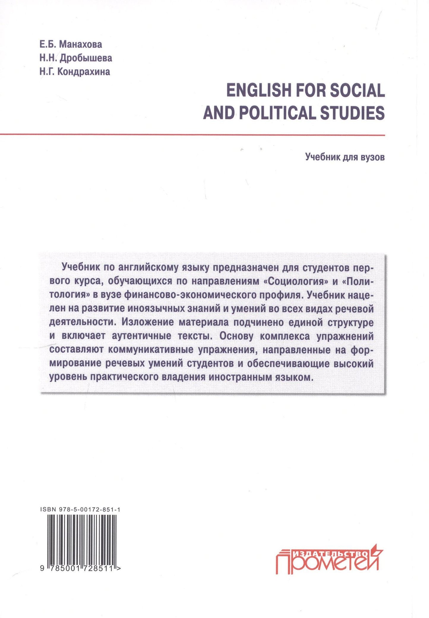 Наталия Дробышева: English for Social and Political Studies: Учебник по английскому языку для первого года обучения в бакалавриате по направлениям «Социология» и «Политология»