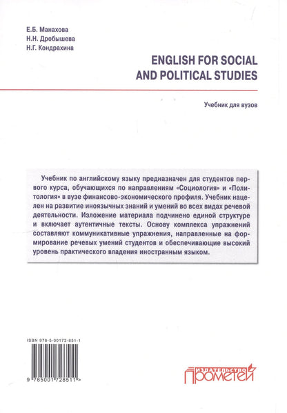 Наталия Дробышева: English for Social and Political Studies: Учебник по английскому языку для первого года обучения в бакалавриате по направлениям «Социология» и «Политология»