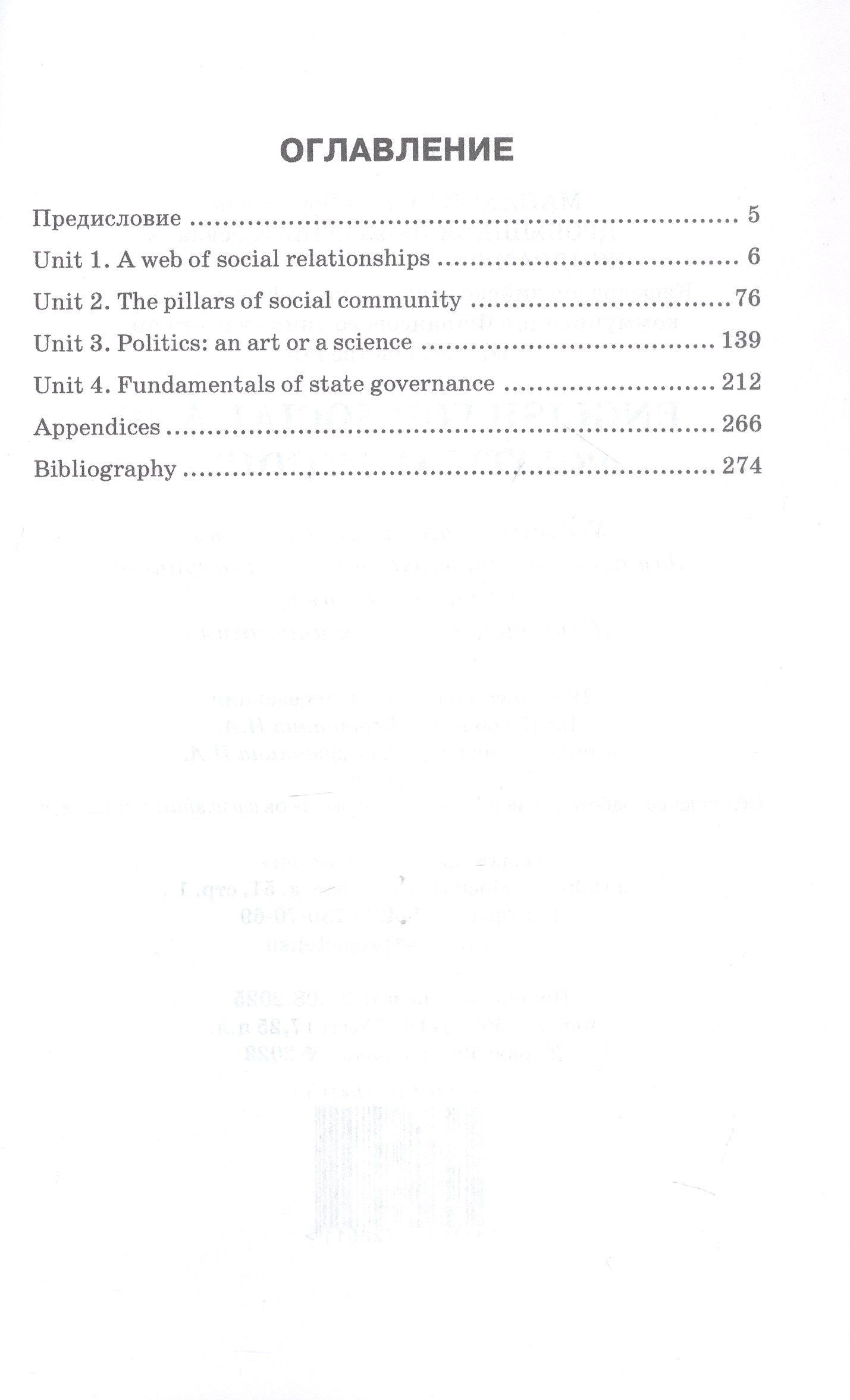 Наталия Дробышева: English for Social and Political Studies: Учебник по английскому языку для первого года обучения в бакалавриате по направлениям «Социология» и «Политология»
