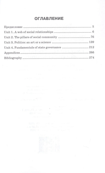 Наталия Дробышева: English for Social and Political Studies: Учебник по английскому языку для первого года обучения в бакалавриате по направлениям «Социология» и «Политология»