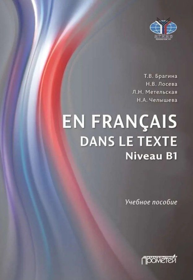 Наталья Лосева: En français dans le texte. Niveau B1: Учебное пособие по французскому языку