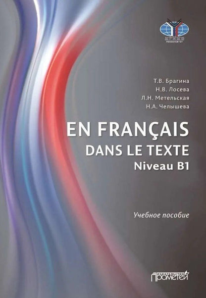 Наталья Лосева: En français dans le texte. Niveau B1: Учебное пособие по французскому языку