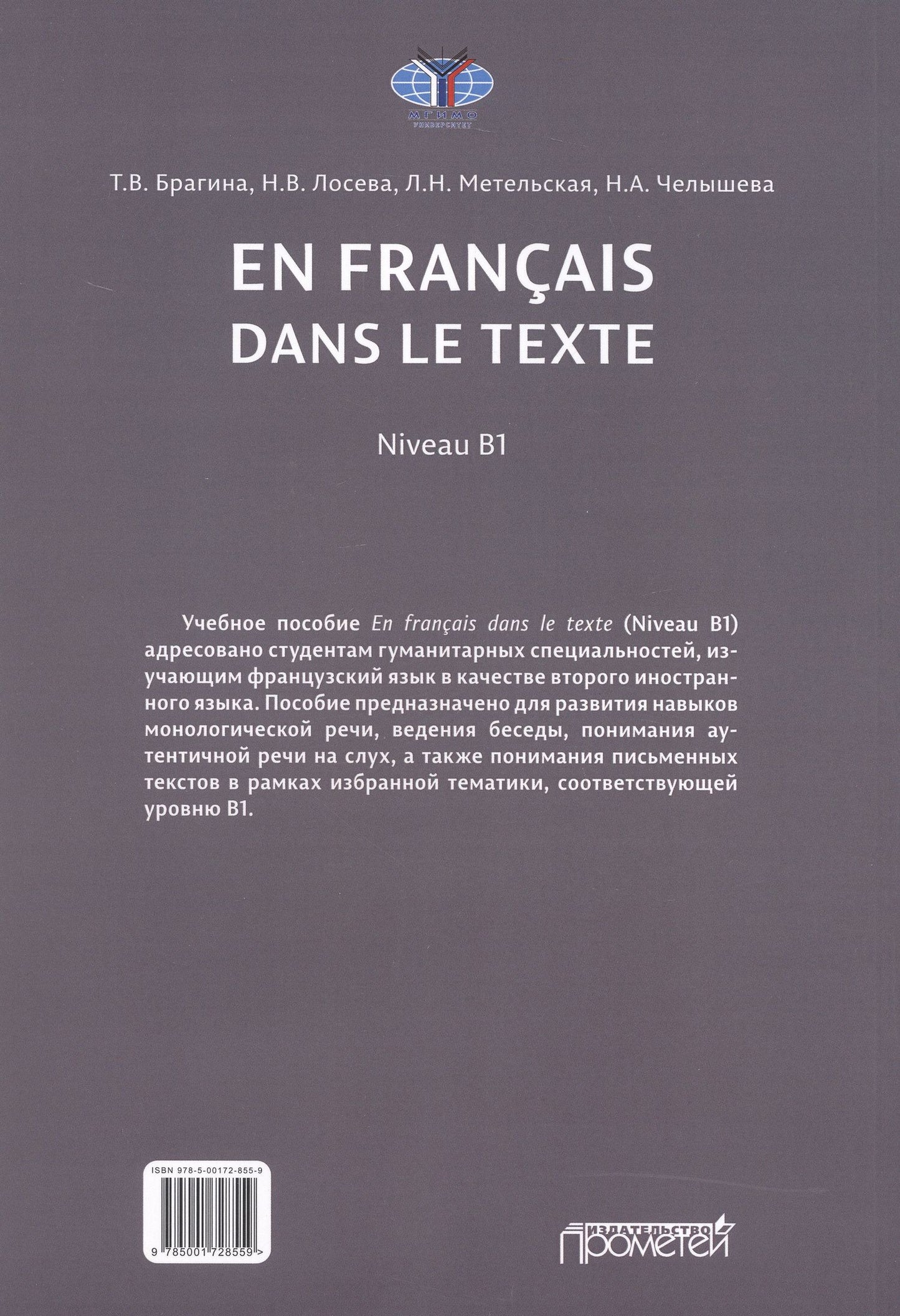 Наталья Лосева: En français dans le texte. Niveau B1: Учебное пособие по французскому языку
