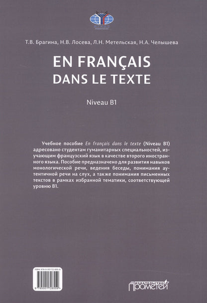Наталья Лосева: En français dans le texte. Niveau B1: Учебное пособие по французскому языку
