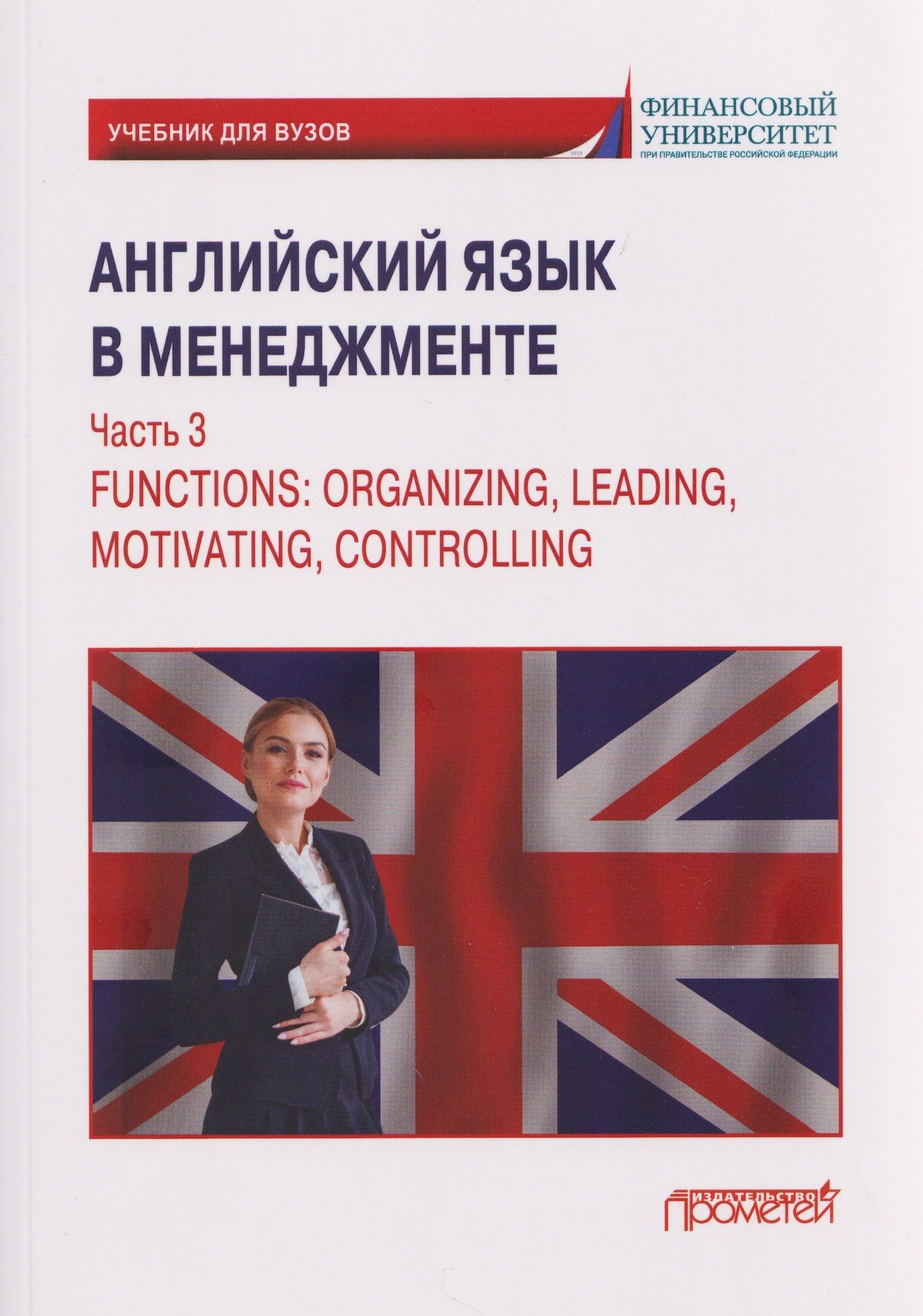 М. Мельничук: Английский язык в менеджменте. Часть 3 / Functions: Organizing, Leading, Motivating, Controlling Part 3: Учебник