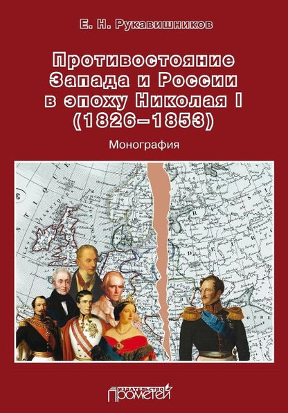 Противостояние Запада и России в эпоху Николая I (1826–1853). Монография