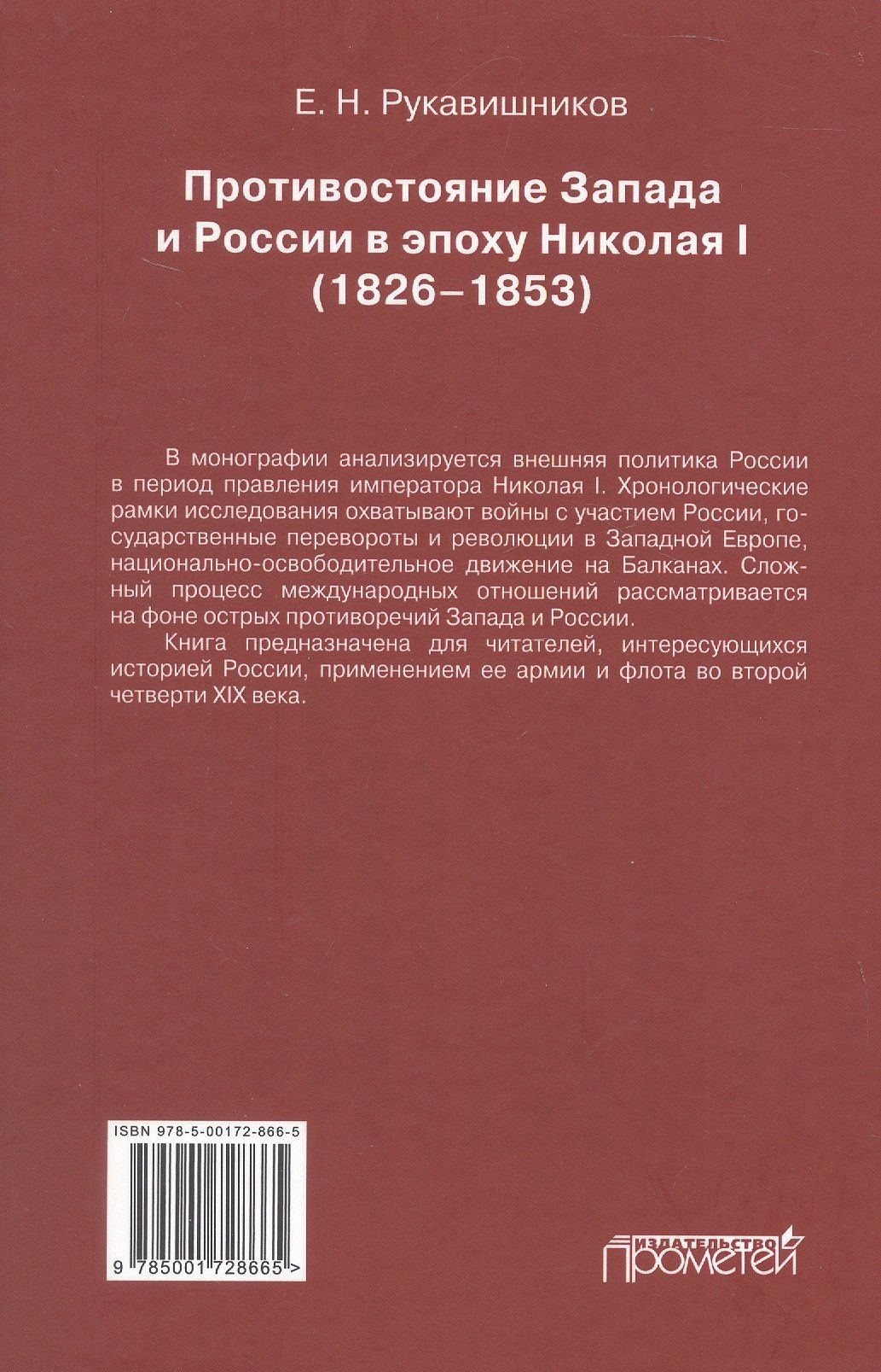 Противостояние Запада и России в эпоху Николая I (1826–1853). Монография